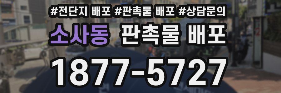 소사동 판촉물 배포