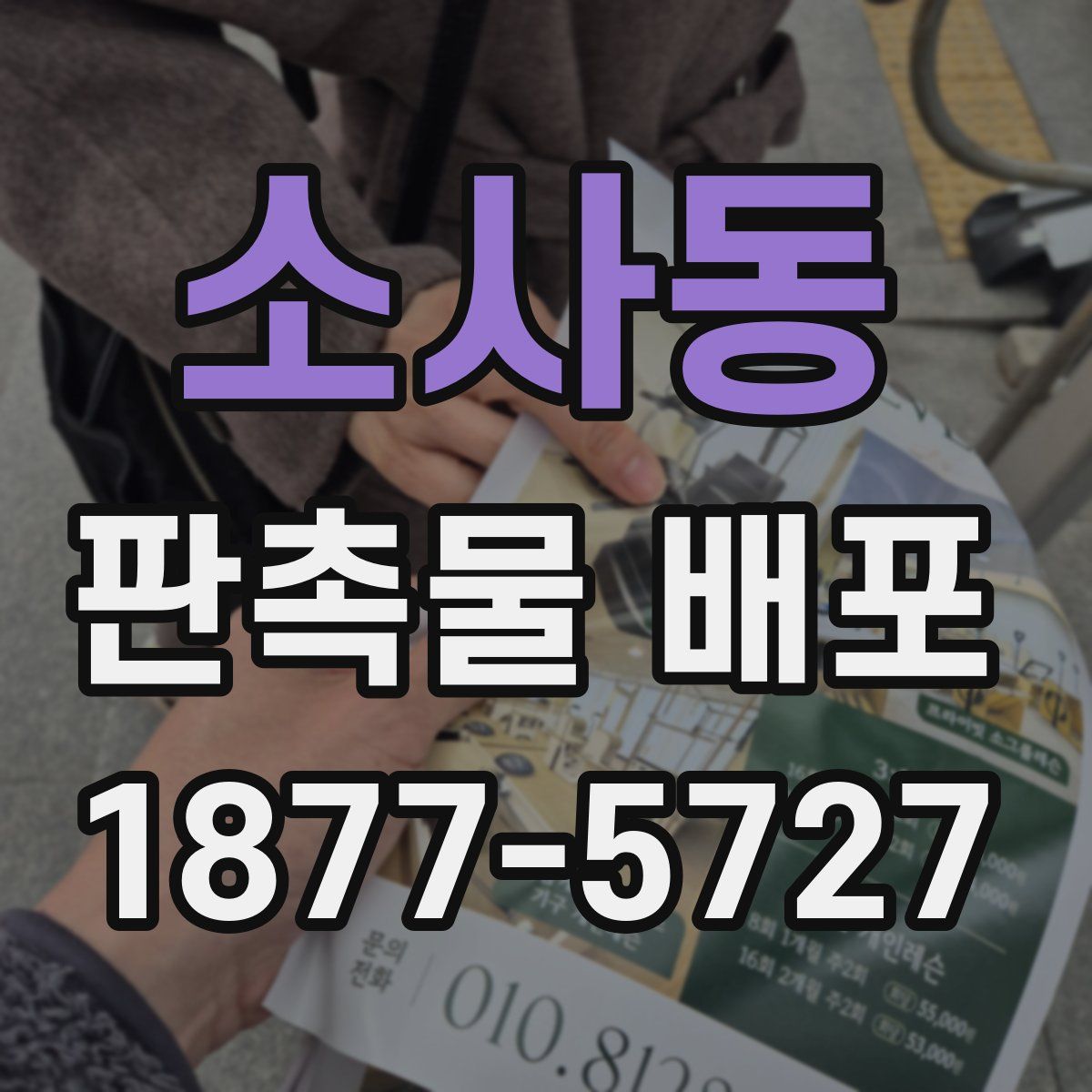소사동 판촉물 배포