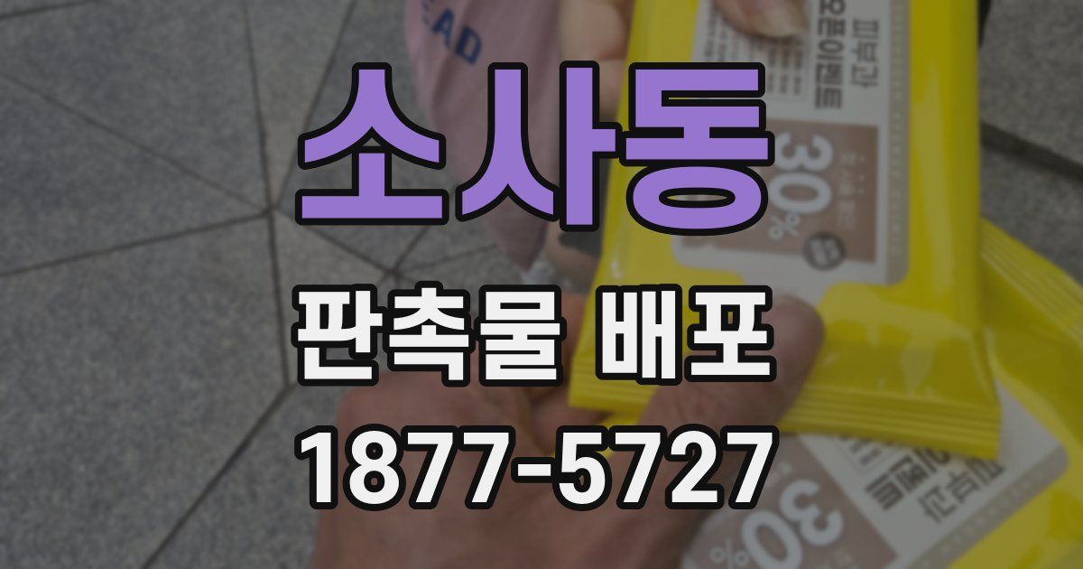소사동 판촉물 배포