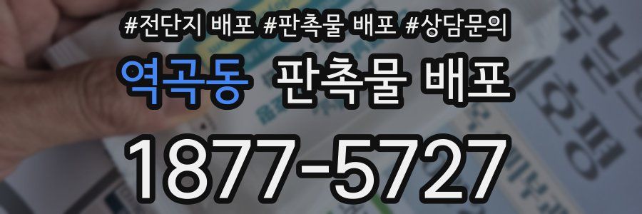 역곡동 판촉물 배포