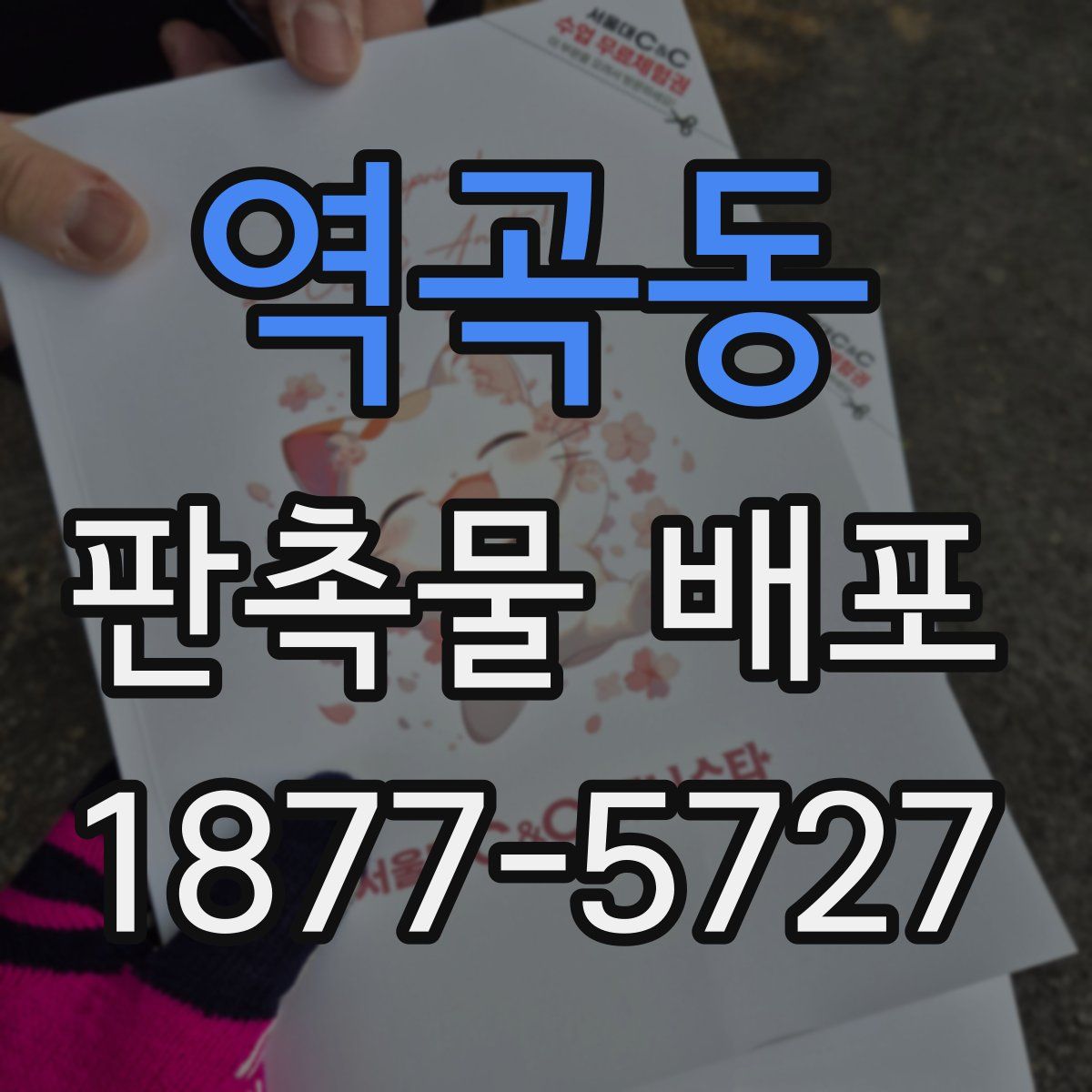 역곡동 판촉물 배포
