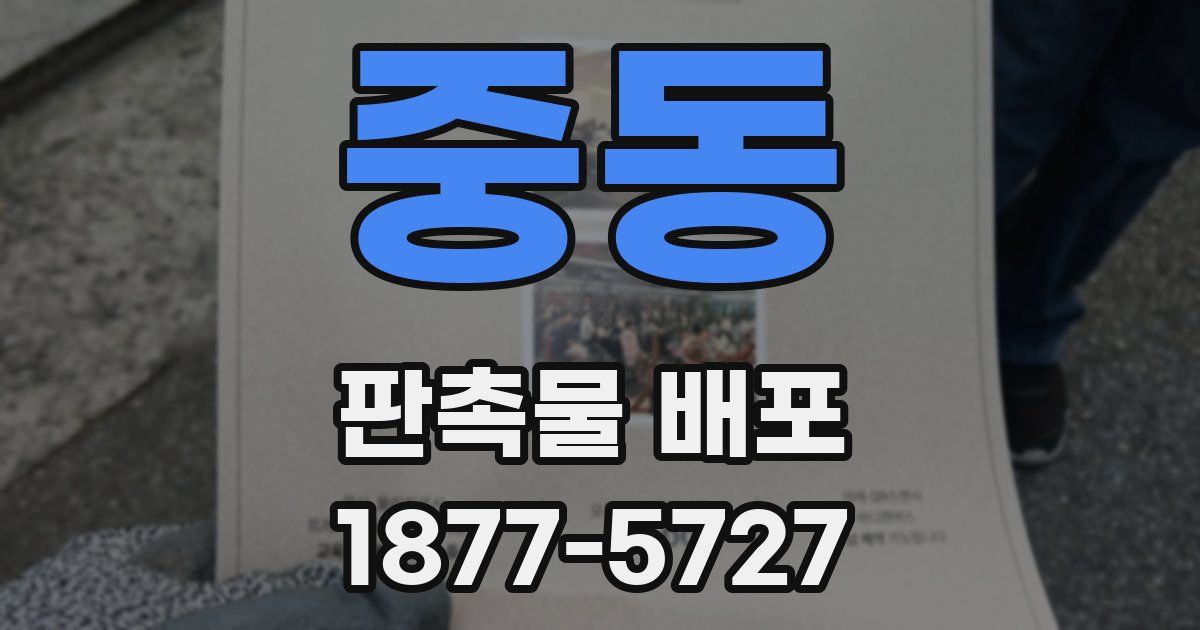 중동 판촉물 배포