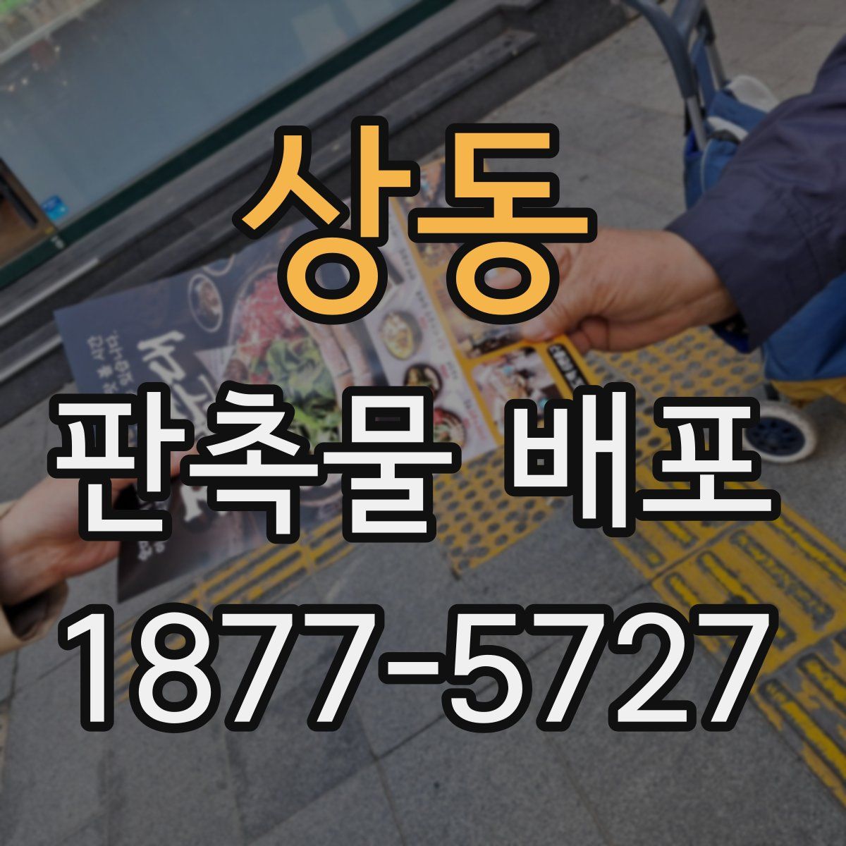 상동 판촉물 배포