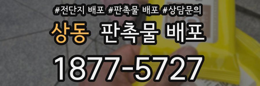 상동 판촉물 배포