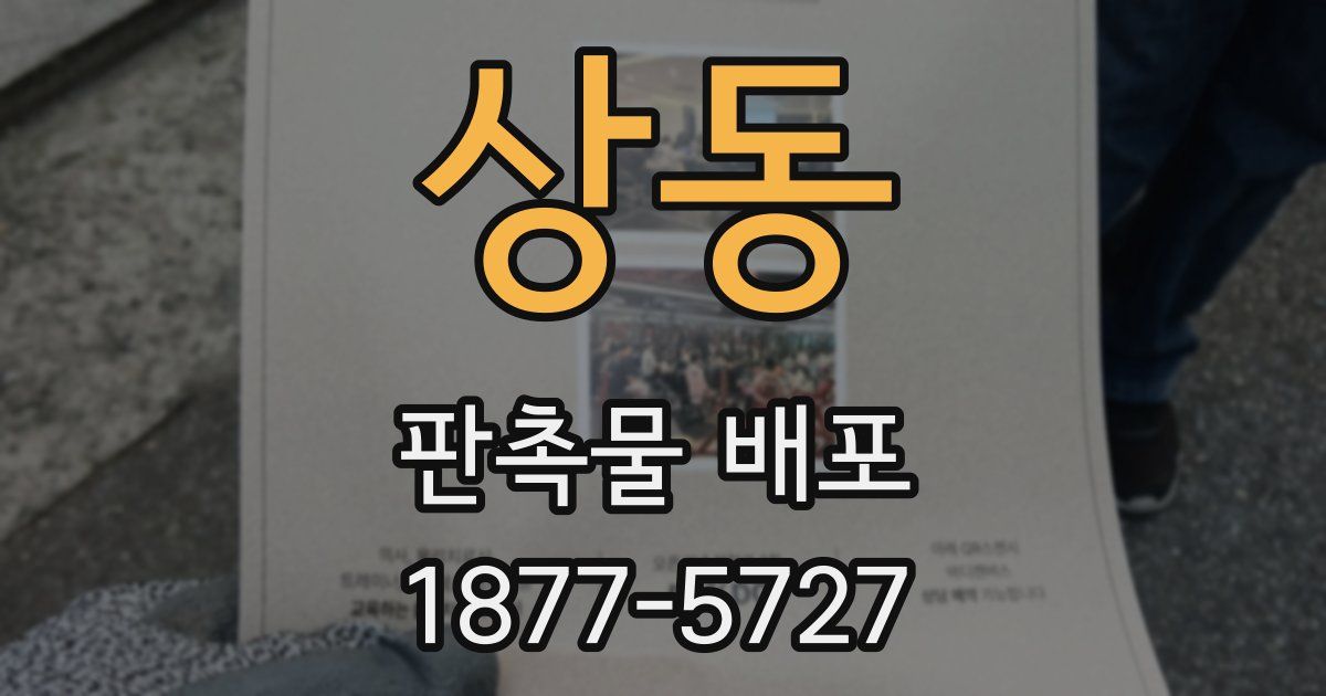 상동 판촉물 배포