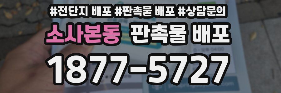 소사본동 판촉물 배포
