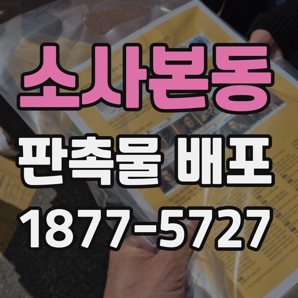 소사본동 판촉물 배포
