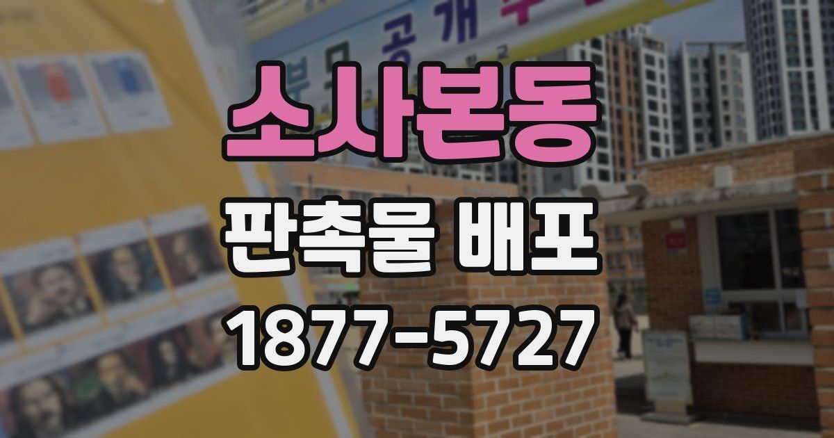 소사본동 판촉물 배포