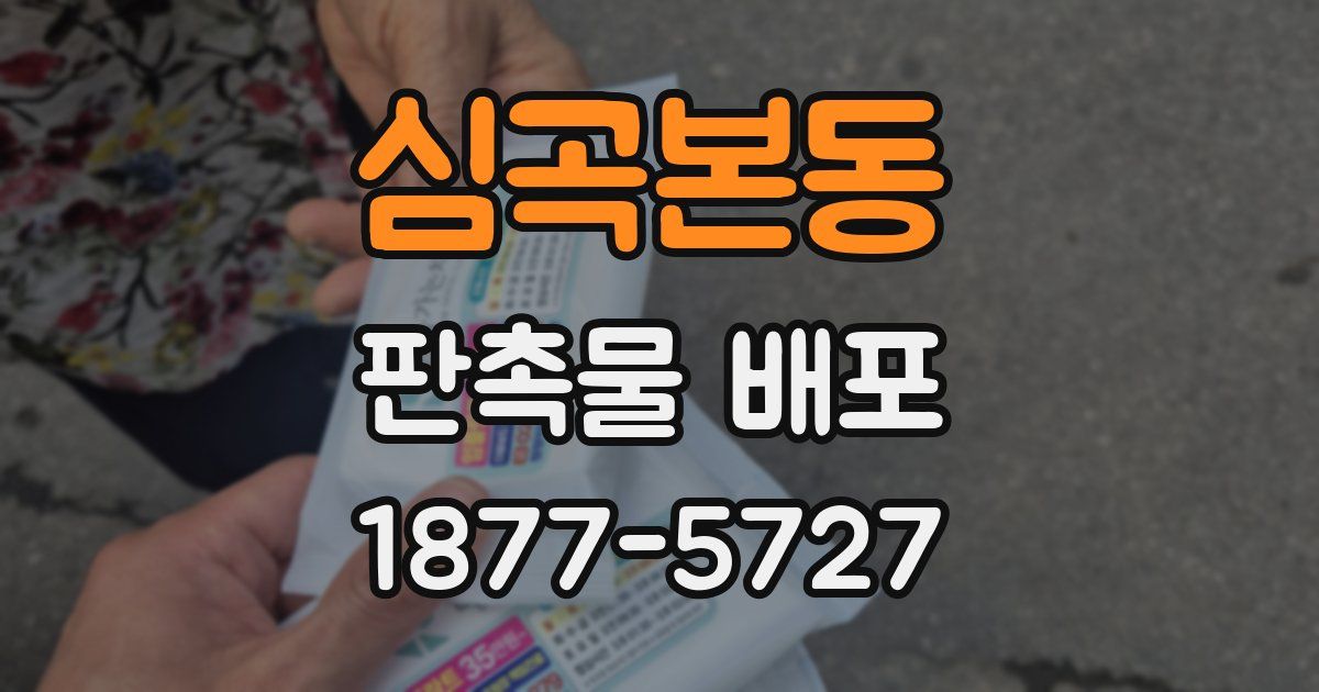 심곡본동 판촉물 배포
