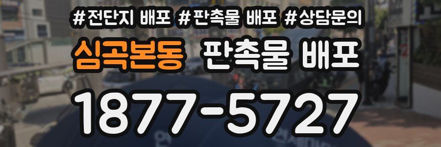 심곡본동 판촉물 배포