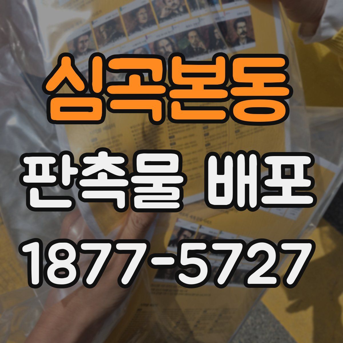 심곡본동 판촉물 배포