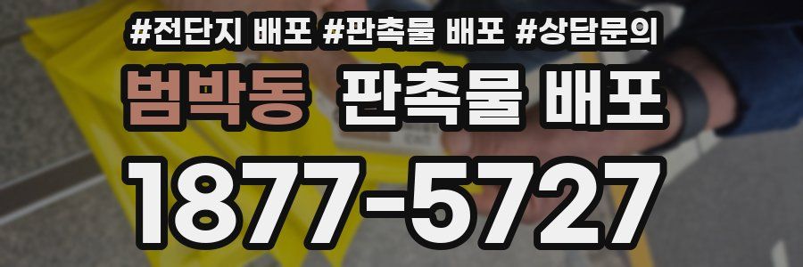 범박동 판촉물 배포
