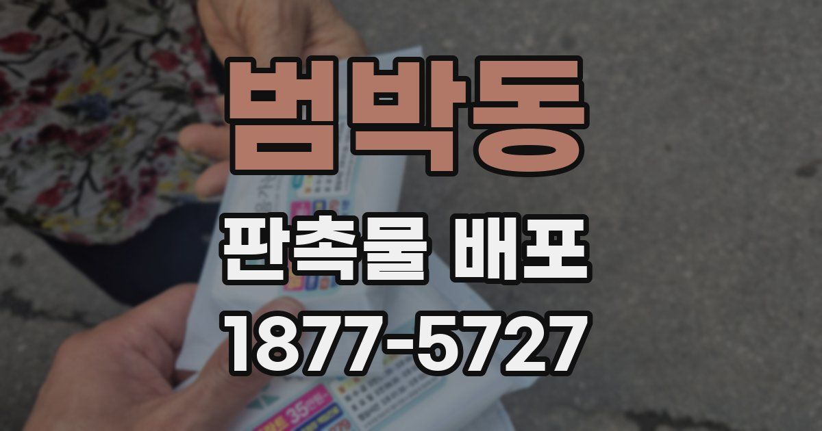 범박동 판촉물 배포
