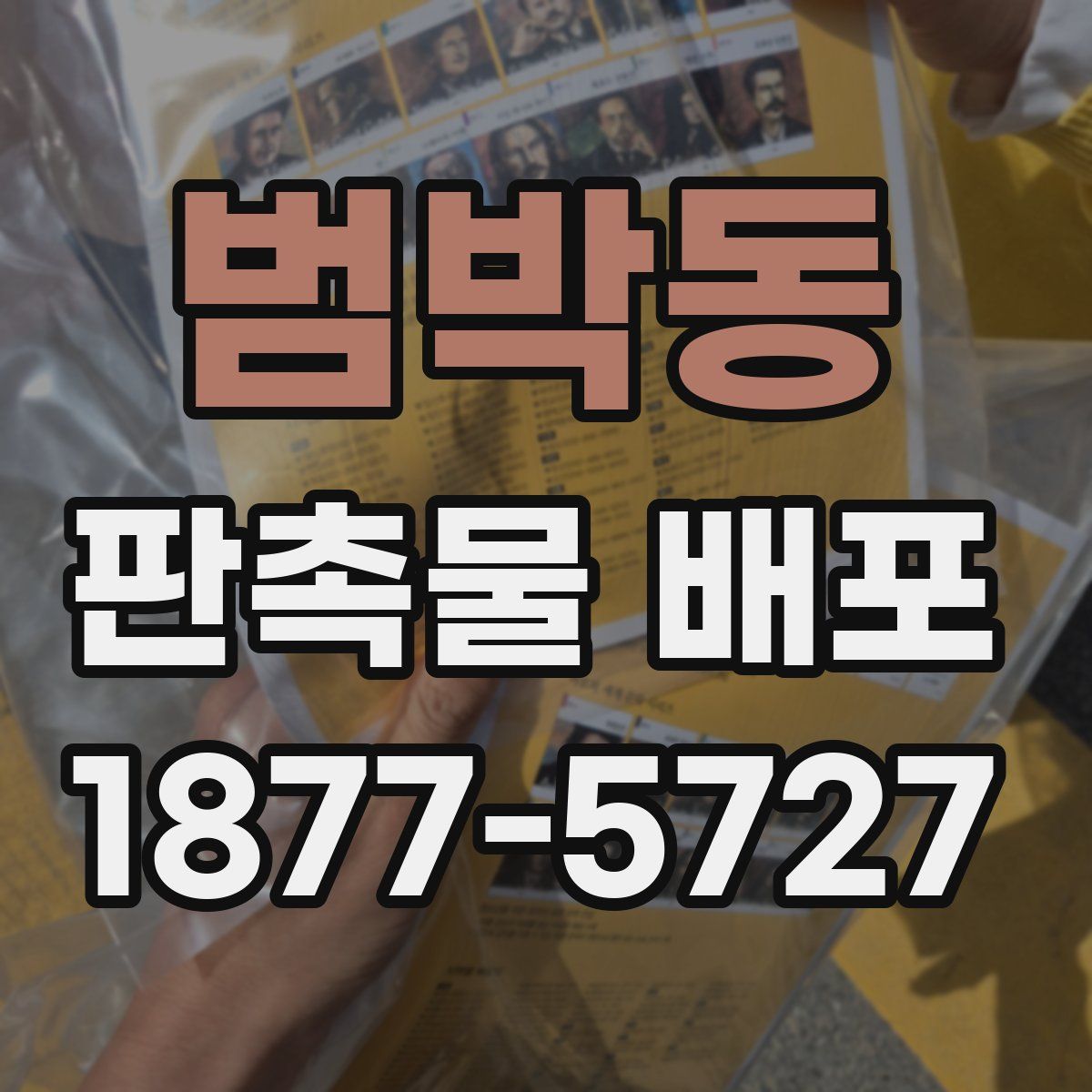 범박동 판촉물 배포