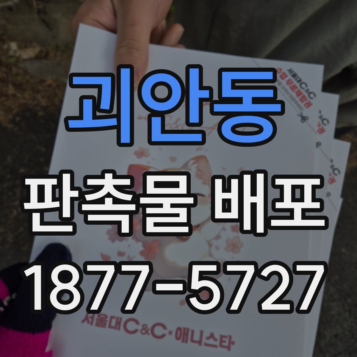 괴안동 판촉물 배포