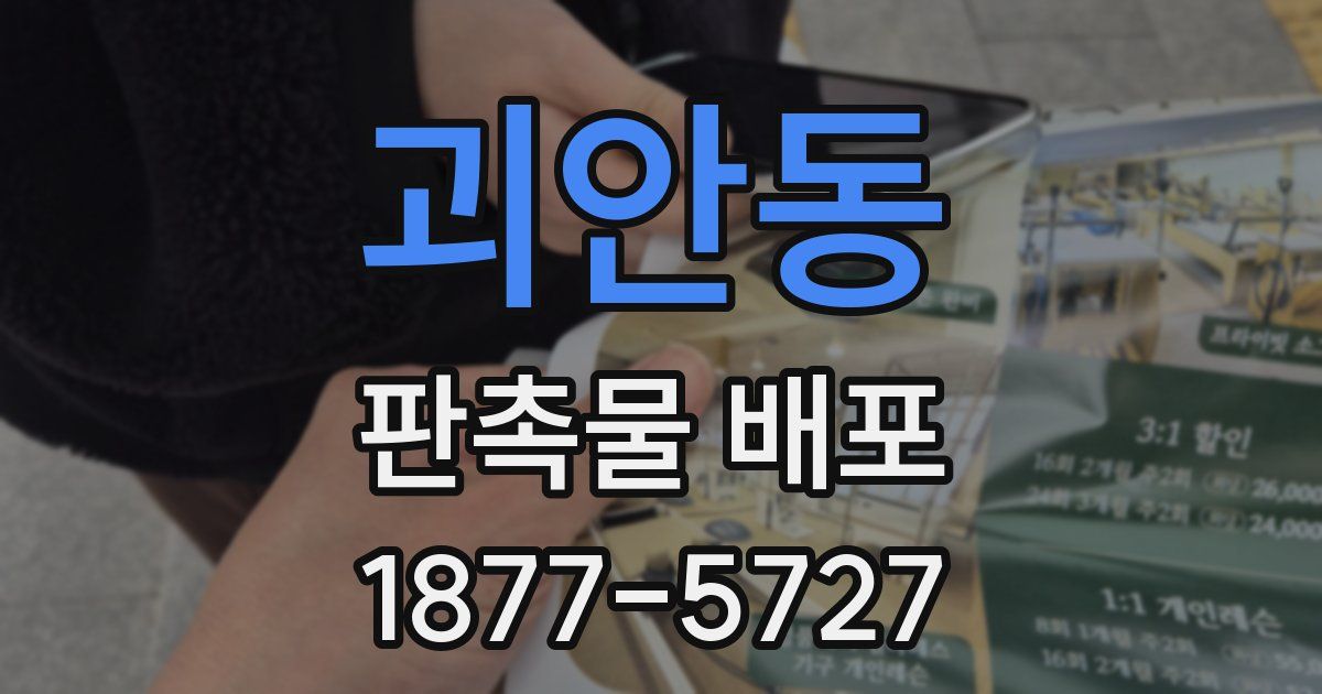 괴안동 판촉물 배포