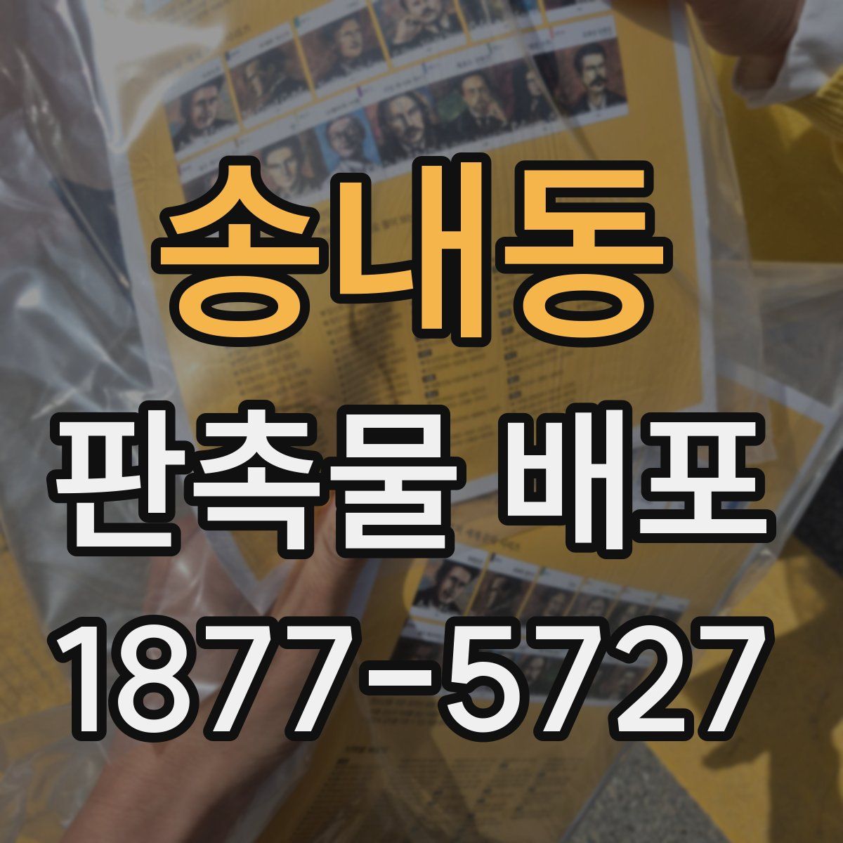 송내동 판촉물 배포
