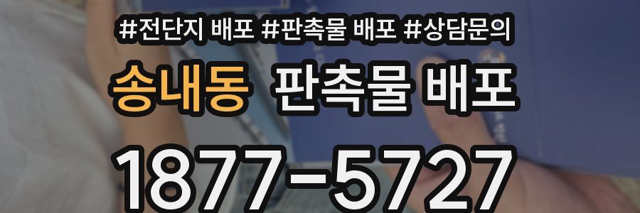 송내동 판촉물 배포