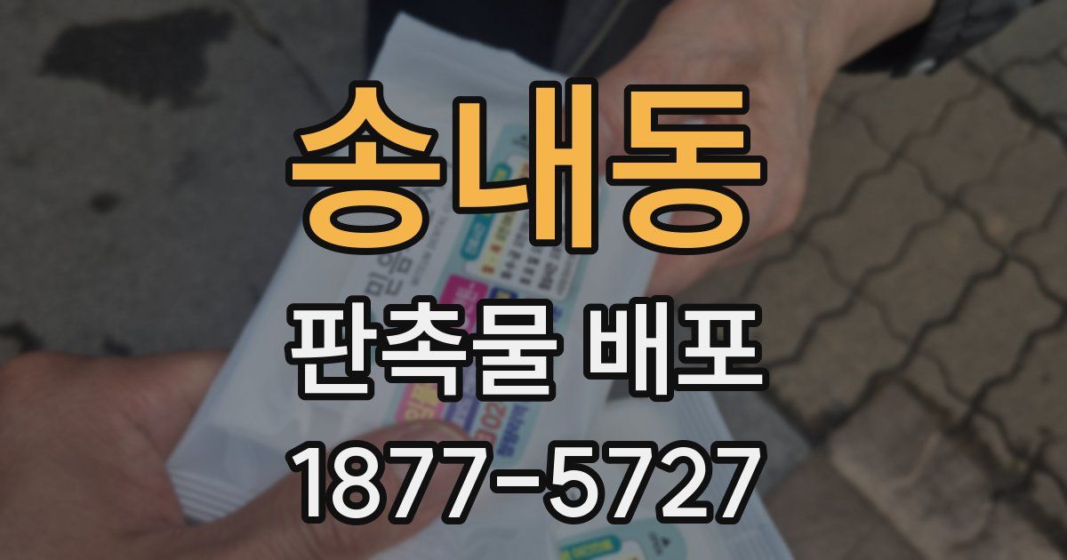 송내동 판촉물 배포