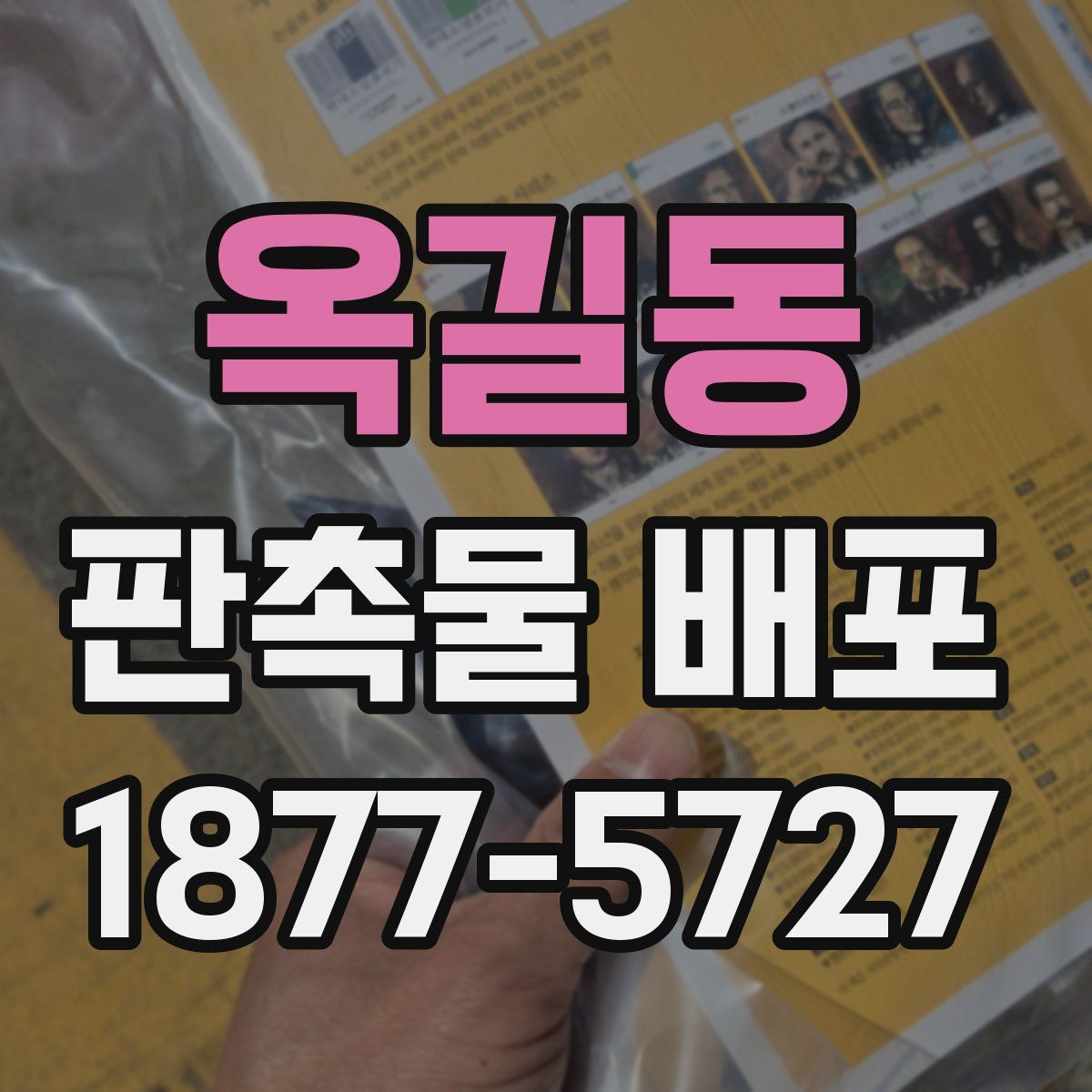 옥길동 판촉물 배포
