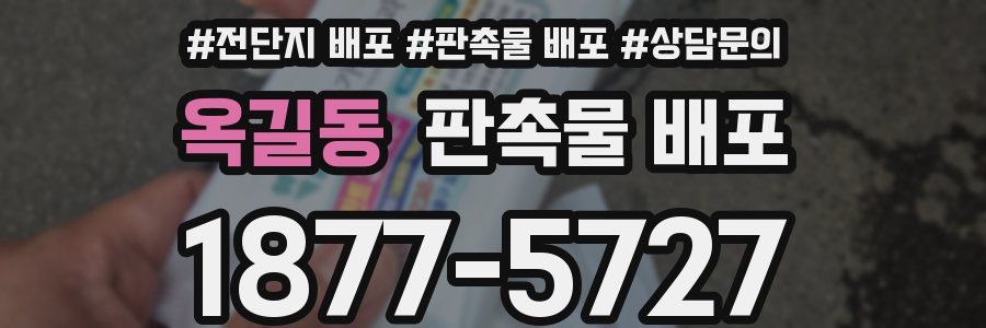 옥길동 판촉물 배포