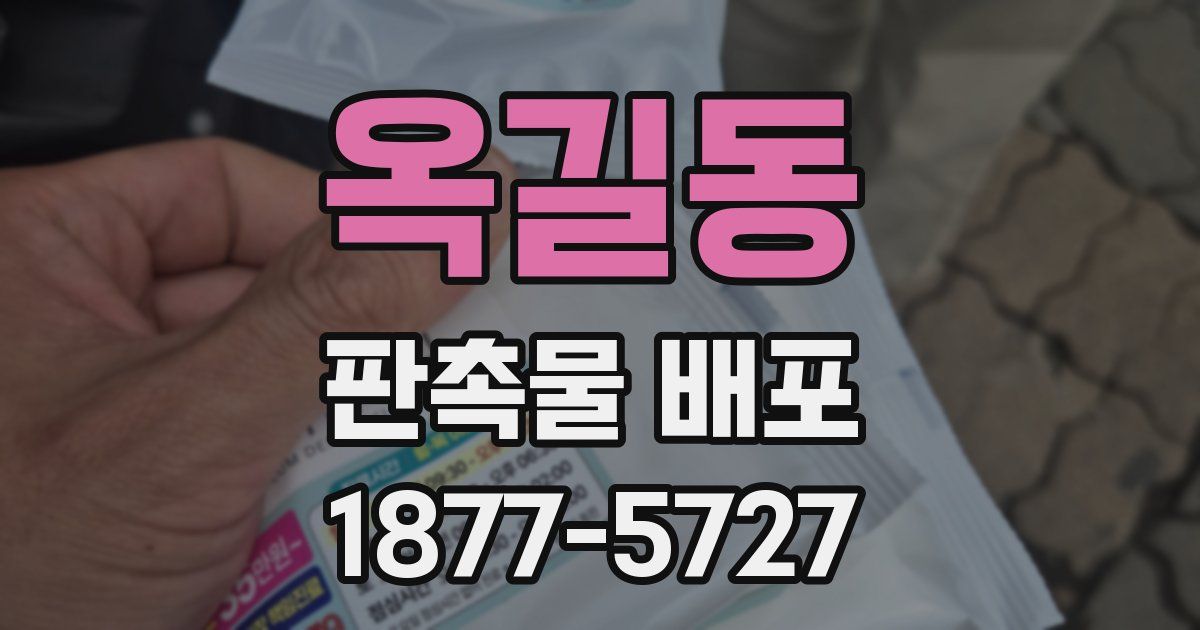 옥길동 판촉물 배포