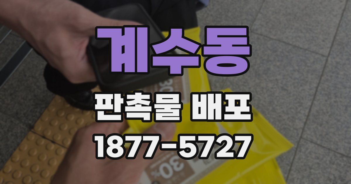 계수동 판촉물 배포