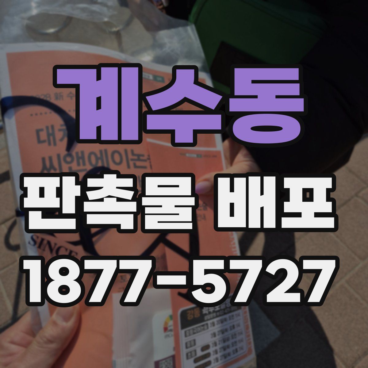 계수동 판촉물 배포