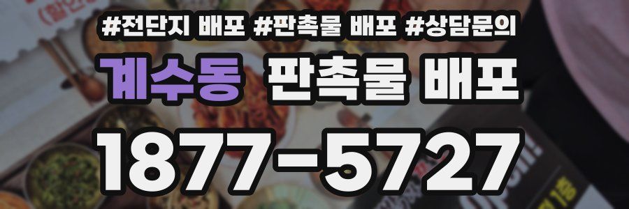 계수동 판촉물 배포