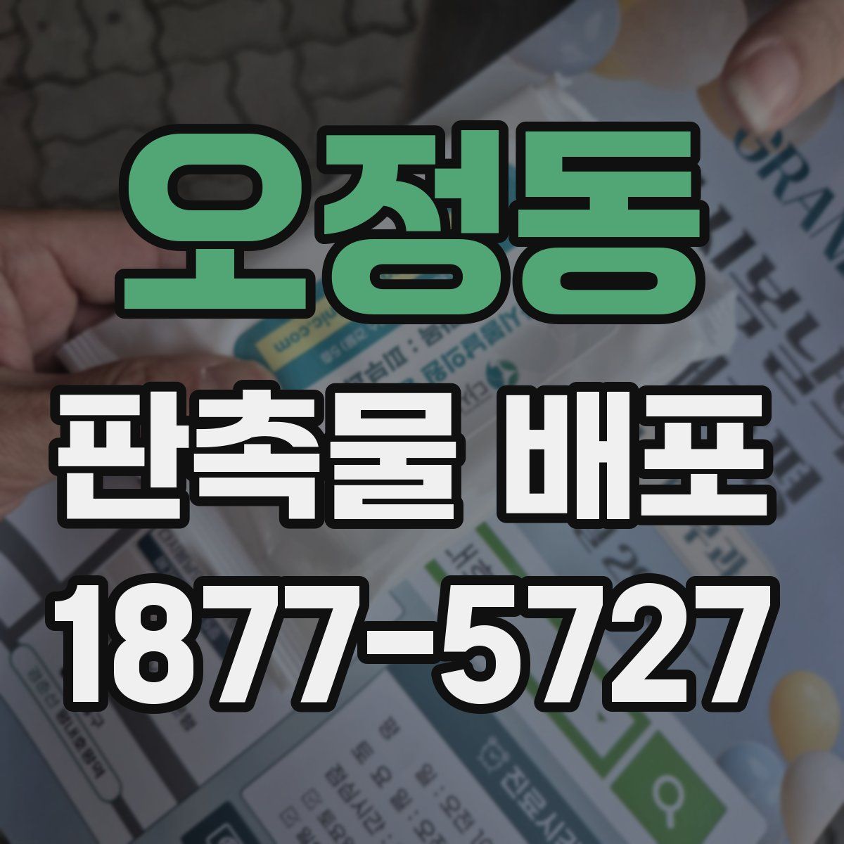 오정동 판촉물 배포