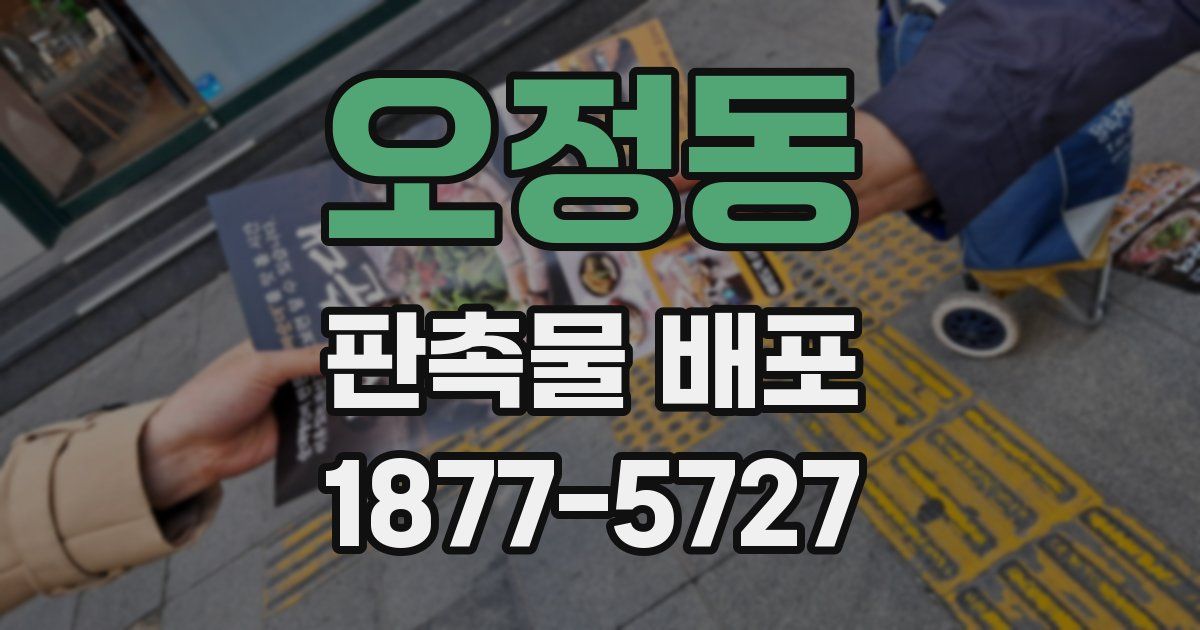 오정동 판촉물 배포