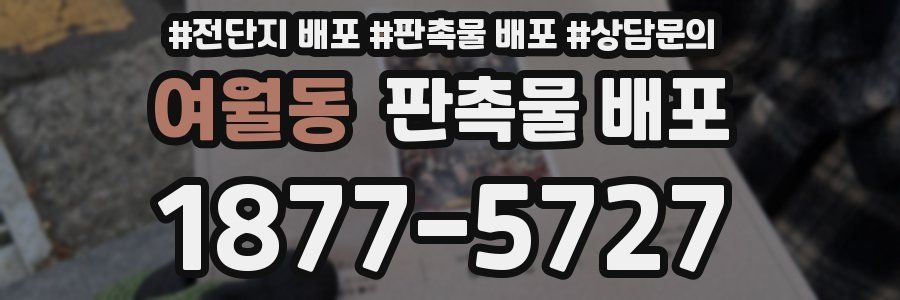 여월동 판촉물 배포