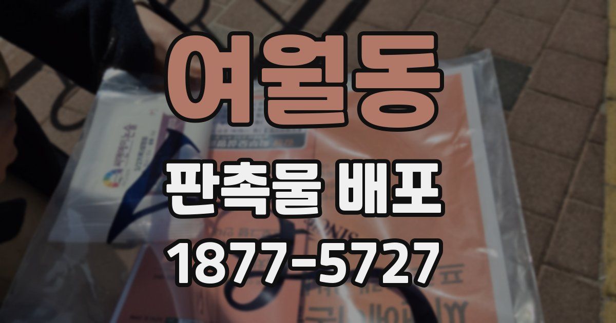 여월동 판촉물 배포