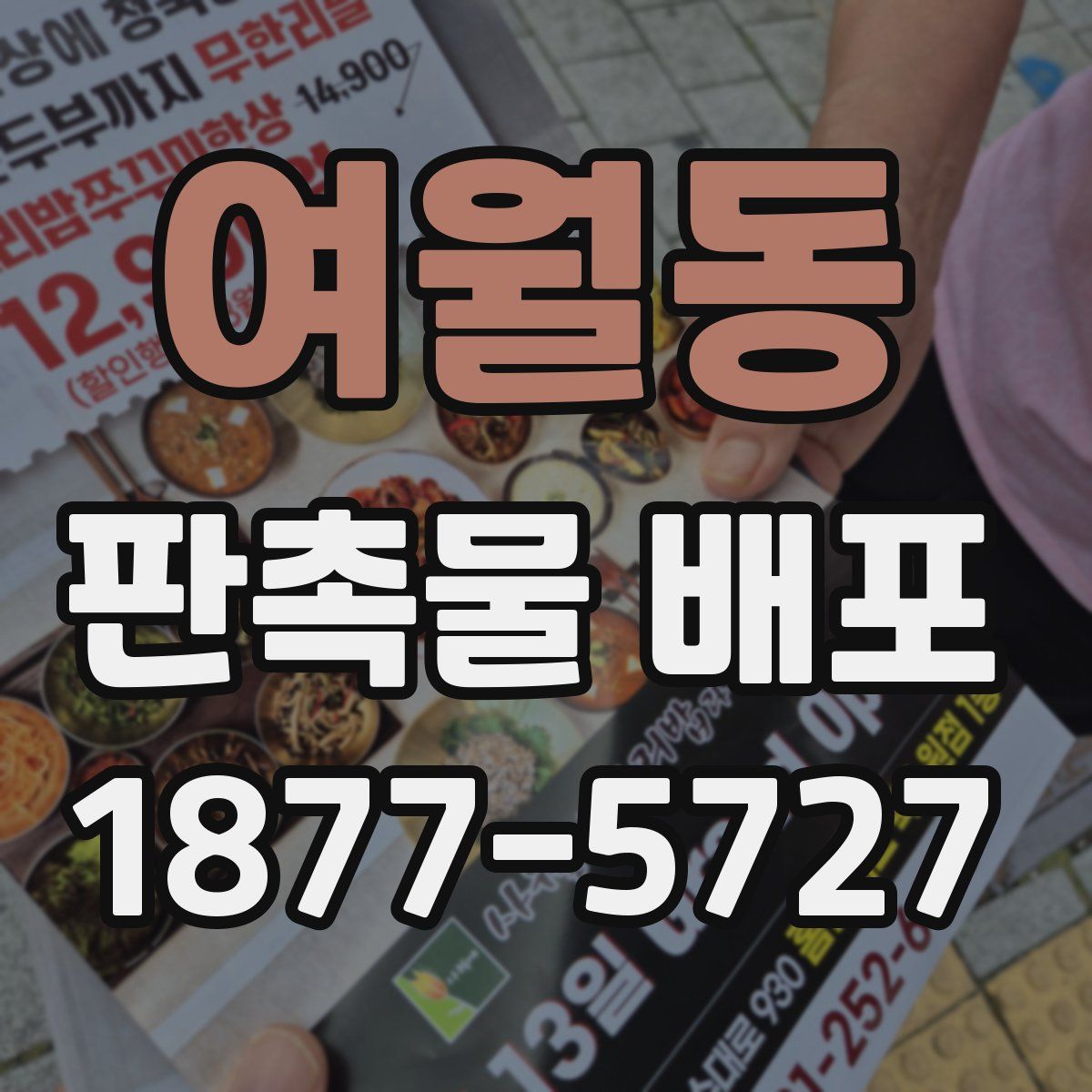 여월동 판촉물 배포