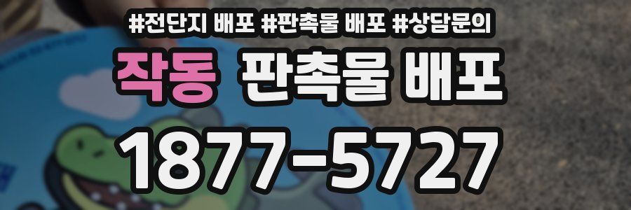 작동 판촉물 배포