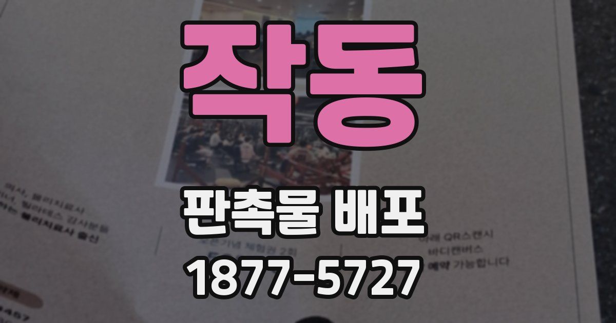 작동 판촉물 배포
