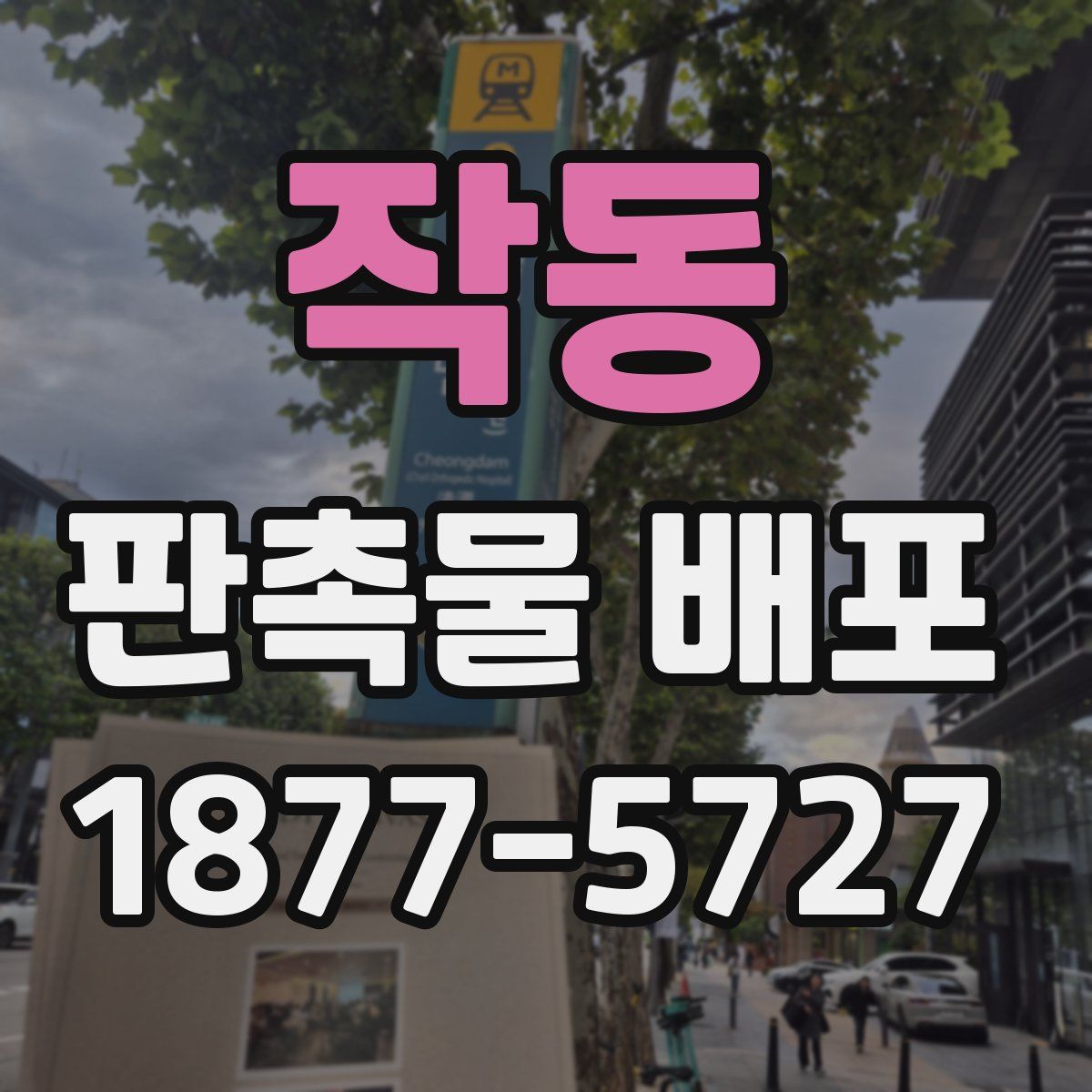 작동 판촉물 배포