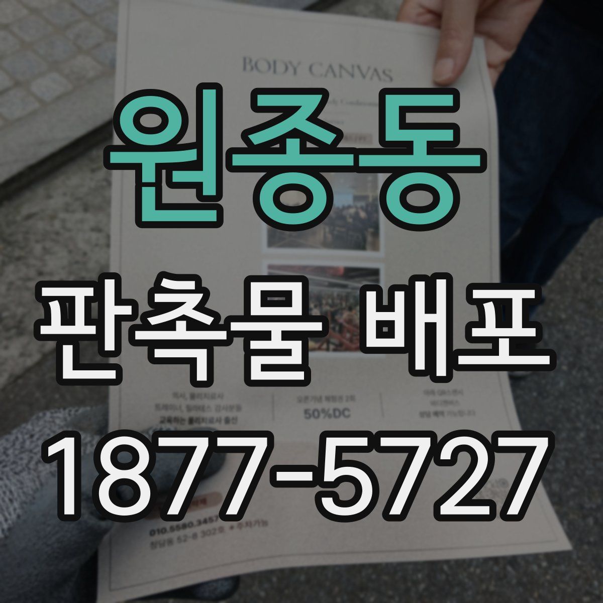 원종동 판촉물 배포