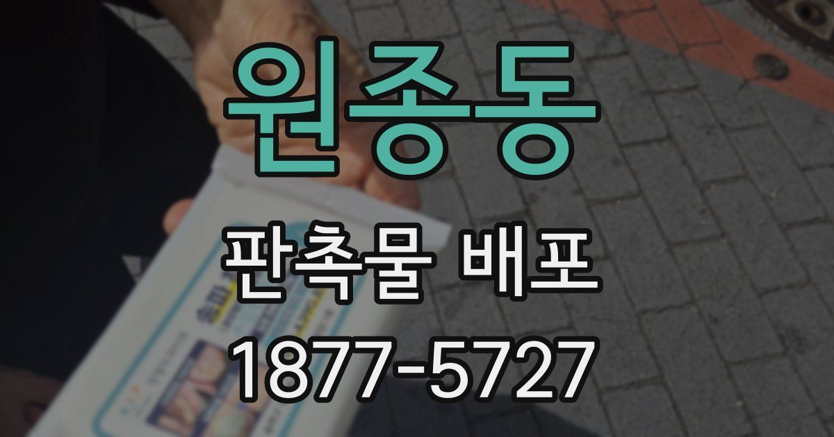 원종동 판촉물 배포