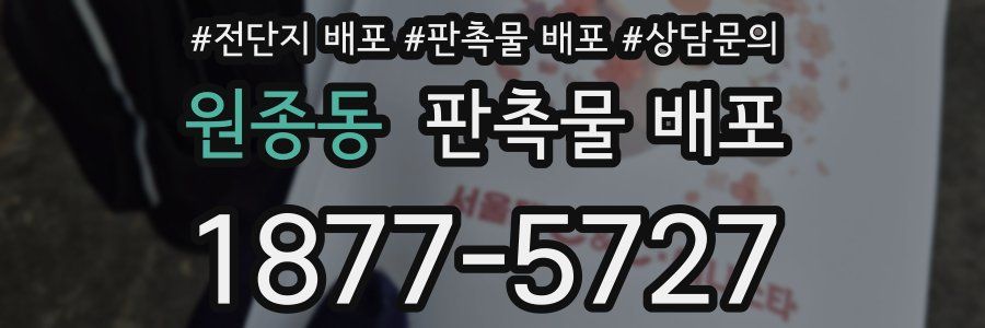 원종동 판촉물 배포