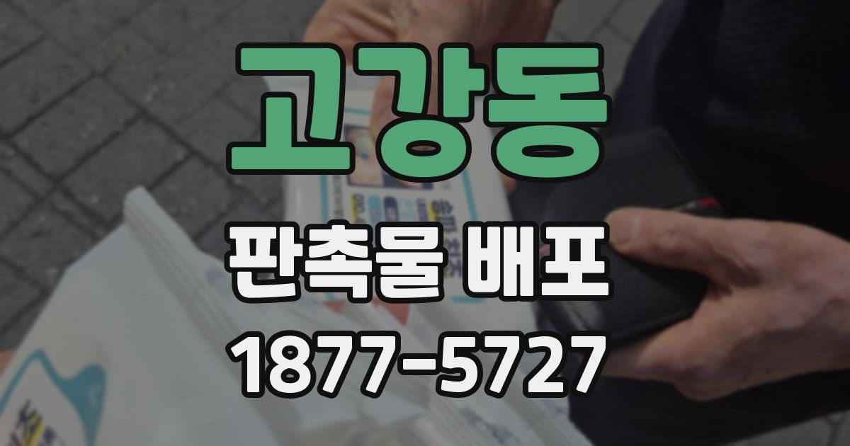 고강동 판촉물 배포