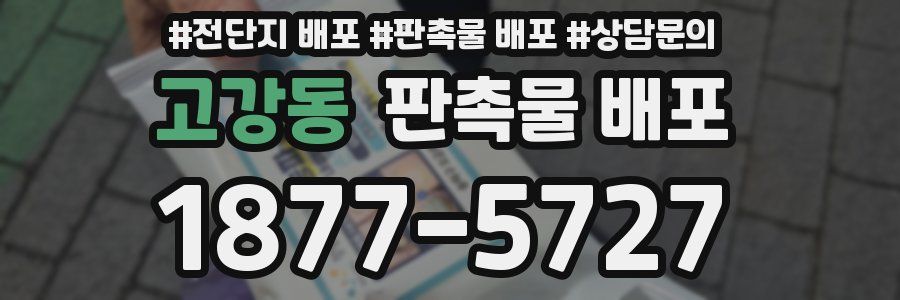 고강동 판촉물 배포