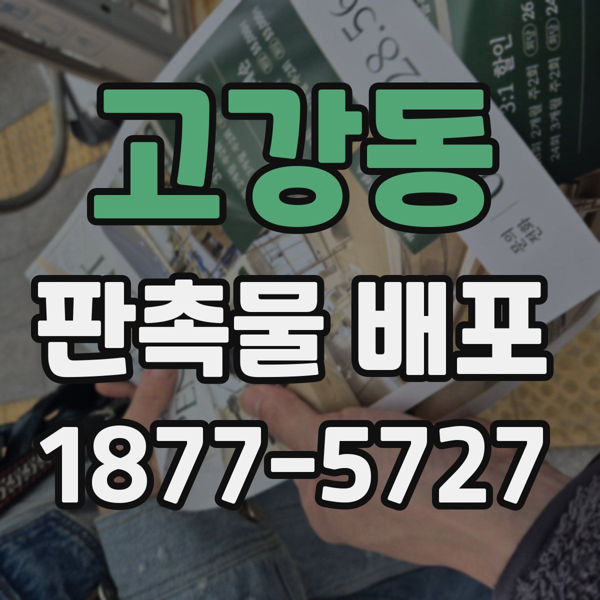 고강동 판촉물 배포