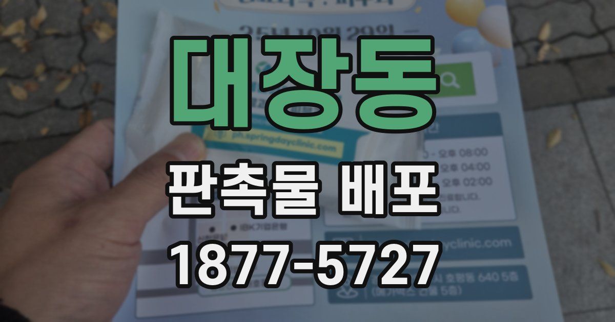 대장동 판촉물 배포