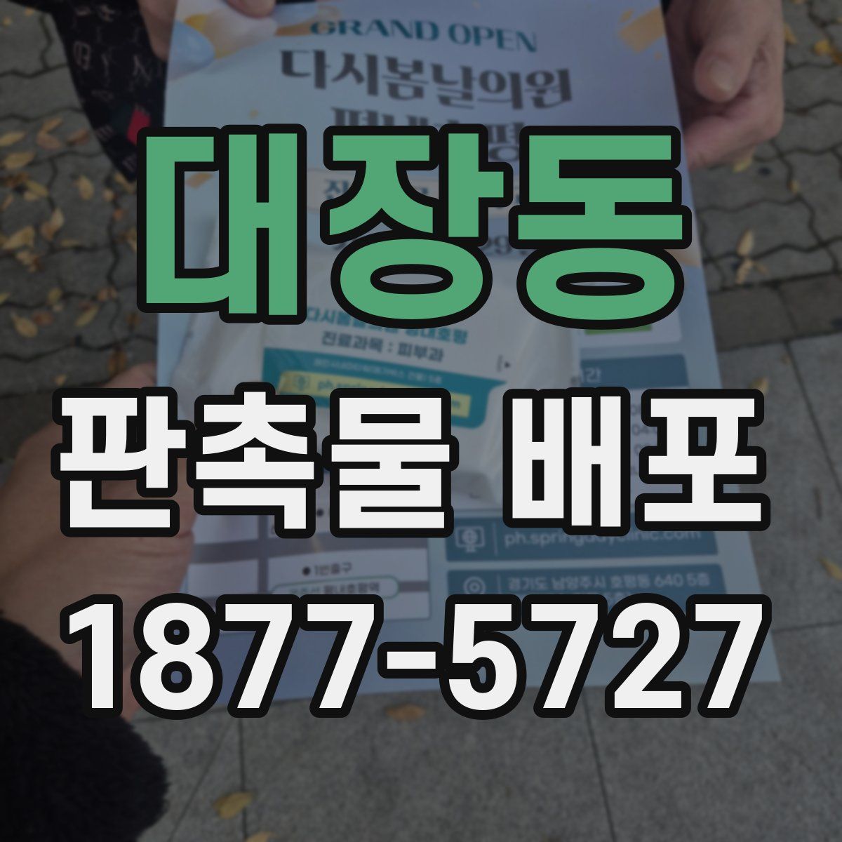 대장동 판촉물 배포