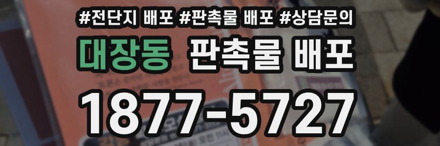 대장동 판촉물 배포