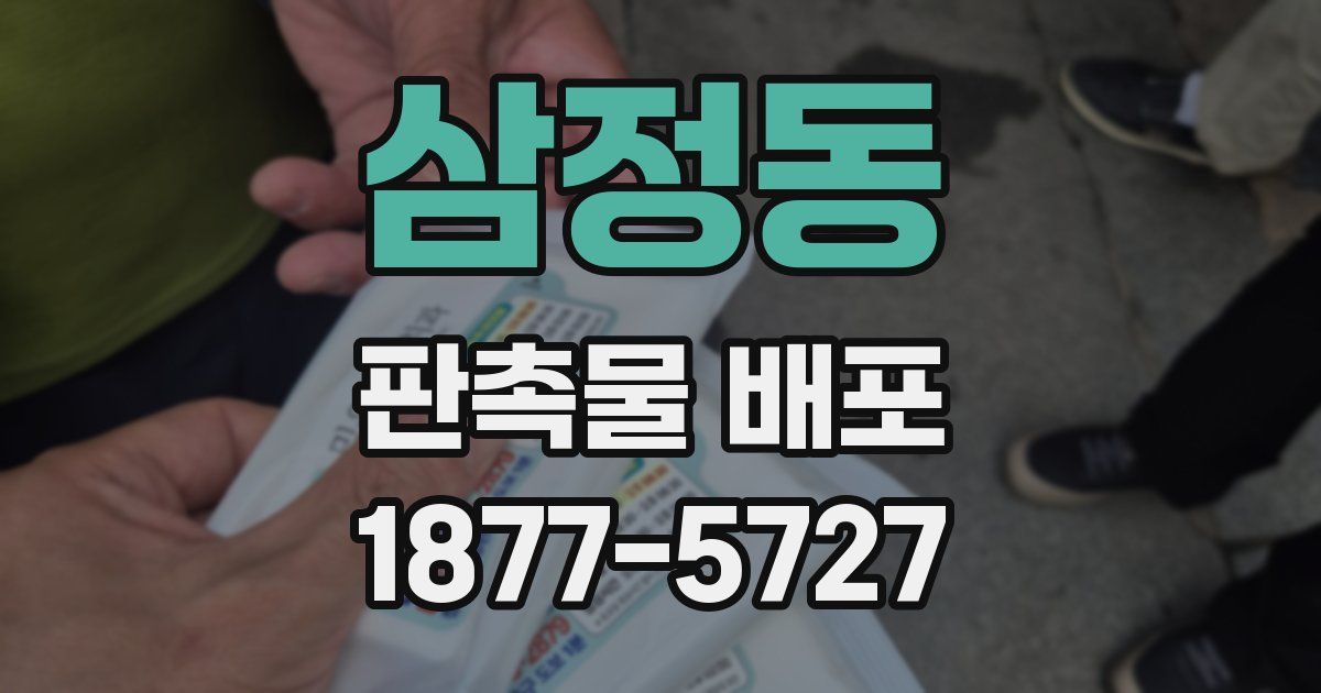 삼정동 판촉물 배포