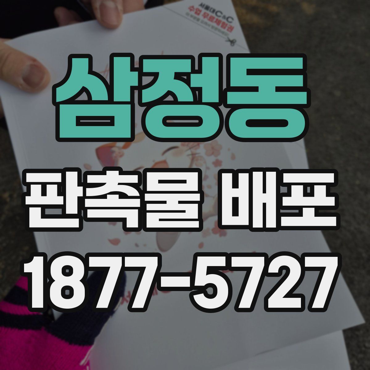 삼정동 판촉물 배포