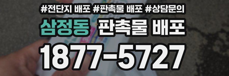 삼정동 판촉물 배포