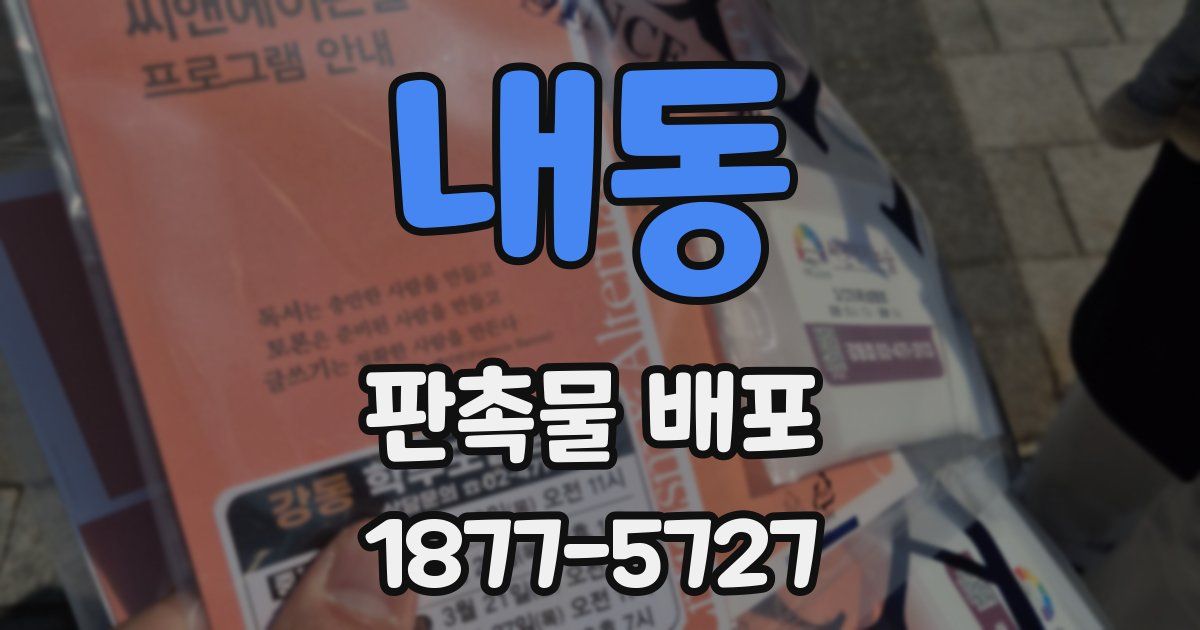 내동 판촉물 배포